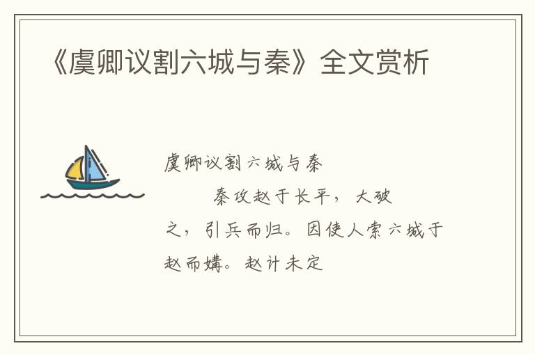  《虞卿议割六城与秦》全文赏析