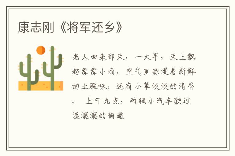  康志刚《将军还乡》