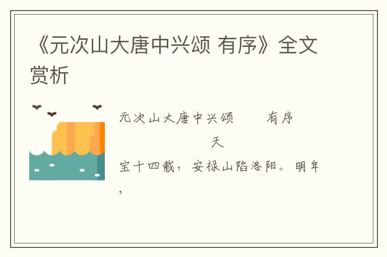  《元次山大唐中兴颂 有序》全文赏析