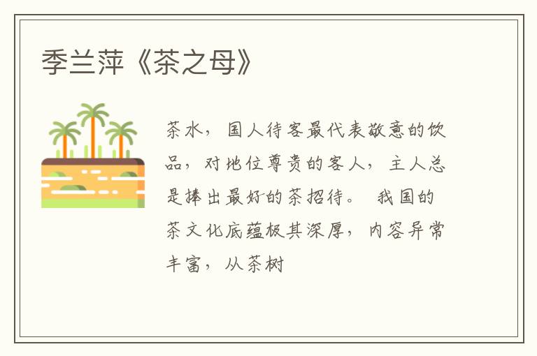  季兰萍《茶之母》