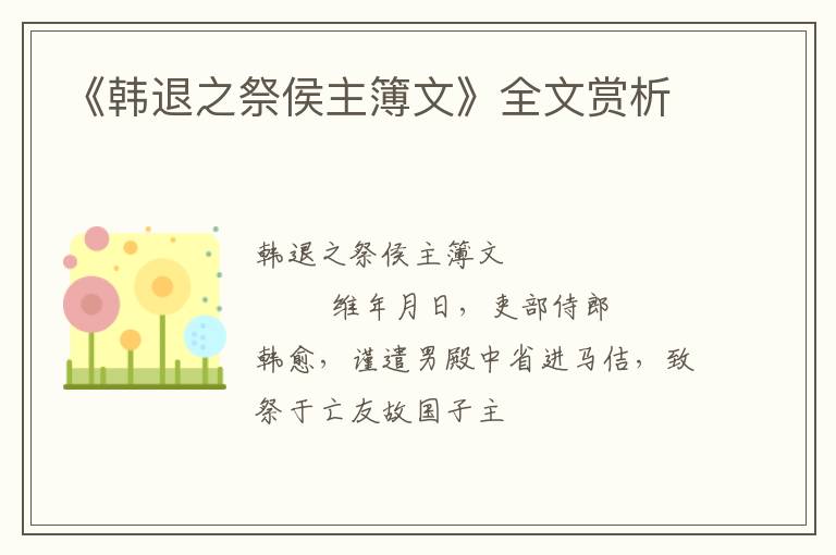  《韩退之祭侯主簿文》全文赏析
