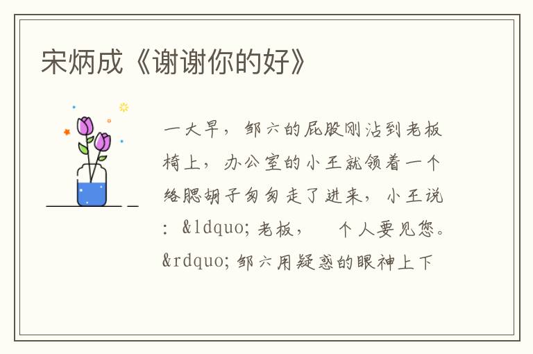  宋炳成《谢谢你的好》