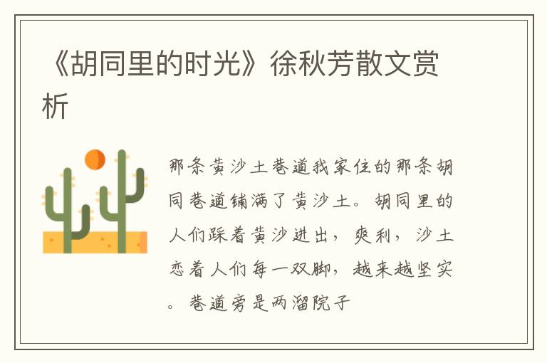  《胡同里的时光》徐秋芳散文赏析