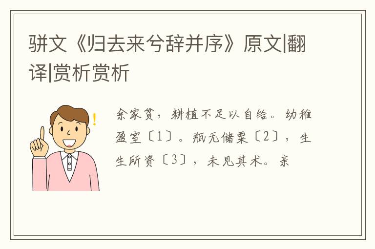  骈文《归去来兮辞并序》原文|翻译|赏析赏析