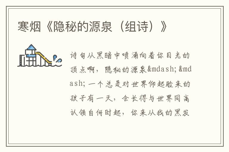  寒烟《隐秘的源泉（组诗）》