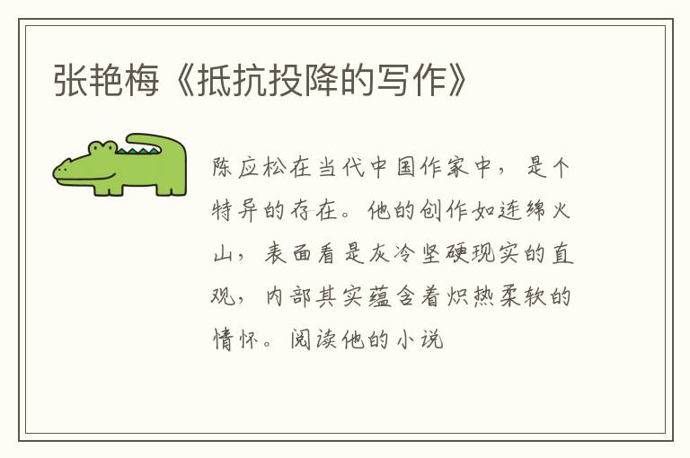  张艳梅《抵抗投降的写作》