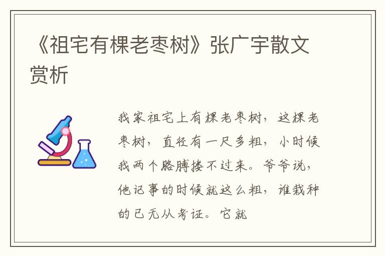  《祖宅有棵老枣树》张广宇散文赏析
