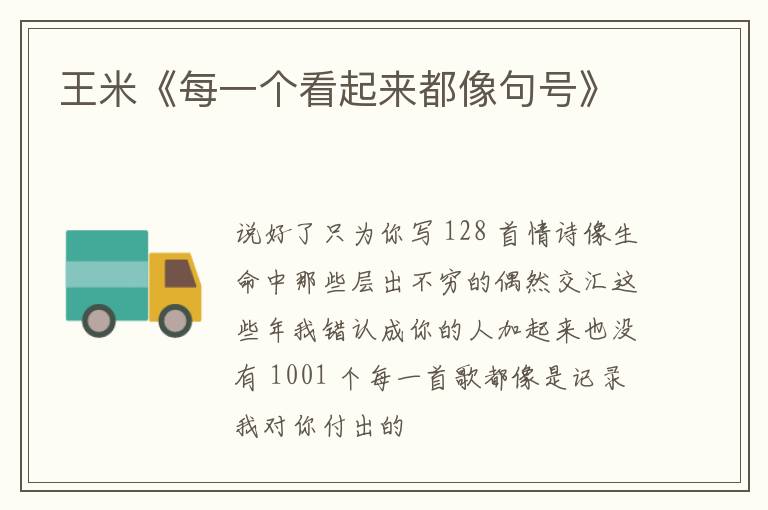  王米《每一个看起来都像句号》