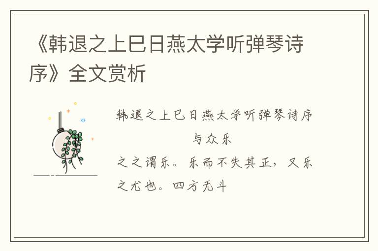  《韩退之上巳日燕太学听弹琴诗序》全文赏析