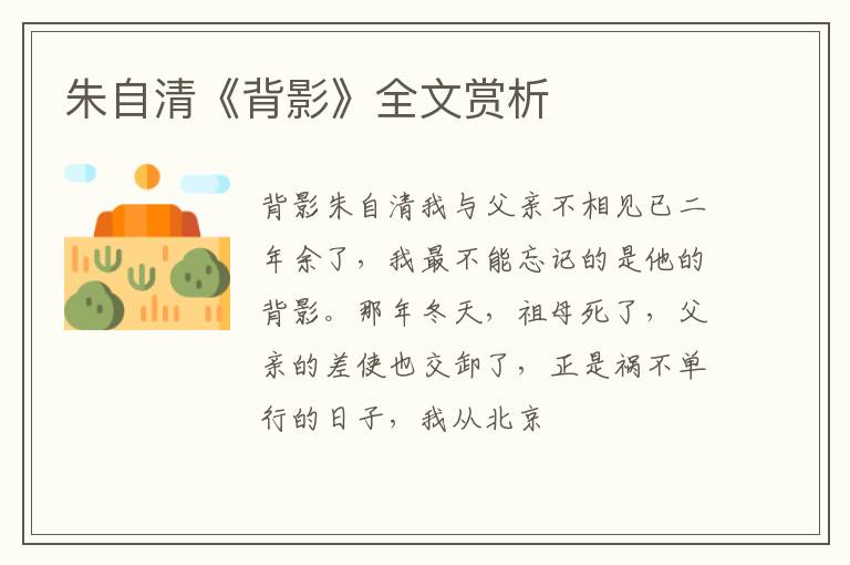  朱自清《背影》全文赏析