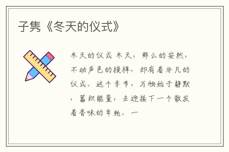  子隽《冬天的仪式》