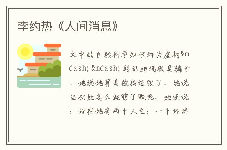  李约热《人间消息》