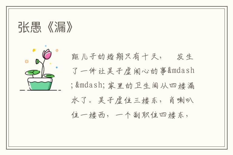  张愚《漏》