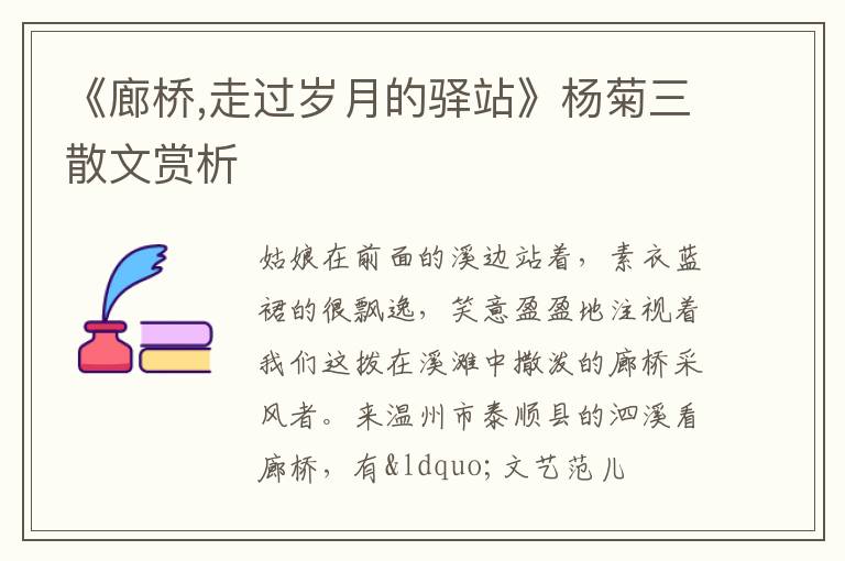  《廊桥,走过岁月的驿站》杨菊三散文赏析