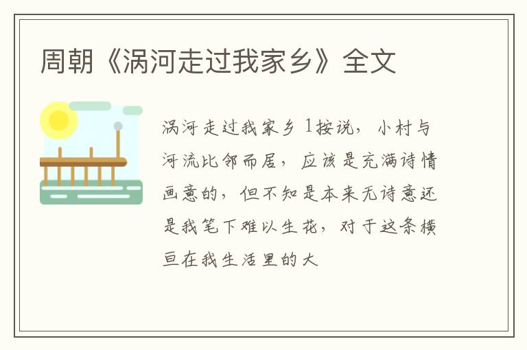 周朝《涡河走过我家乡》全文