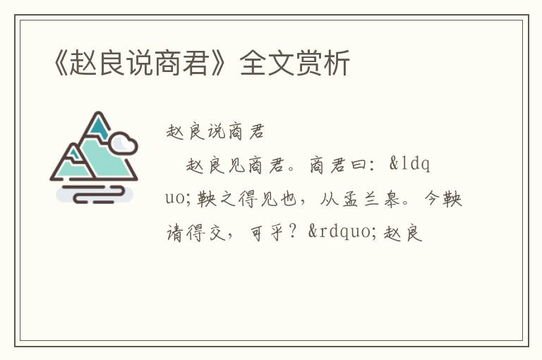  《赵良说商君》全文赏析