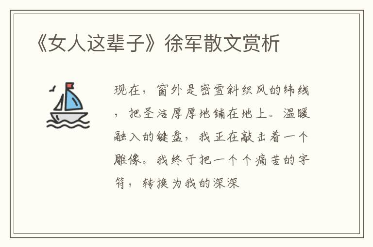  《女人这辈子》徐军散文赏析