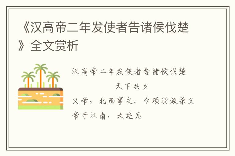  《汉高帝二年发使者告诸侯伐楚》全文赏析