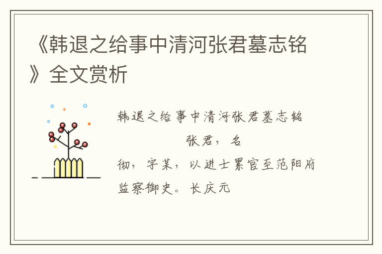  《韩退之给事中清河张君墓志铭》全文赏析