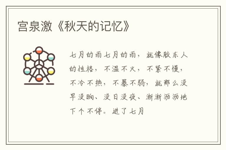  宫泉激《秋天的记忆》