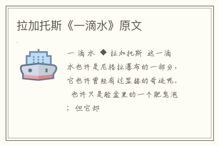  拉加托斯《一滴水》原文