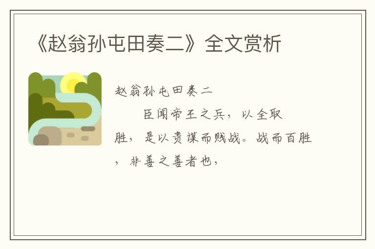  《赵翁孙屯田奏二》全文赏析
