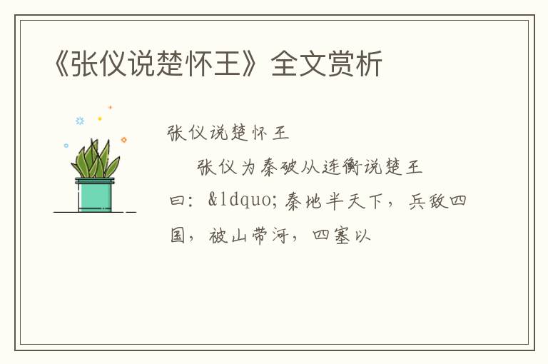  《张仪说楚怀王》全文赏析