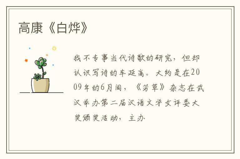  高康《白烨》