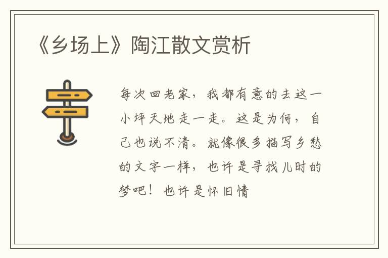  《乡场上》陶江散文赏析