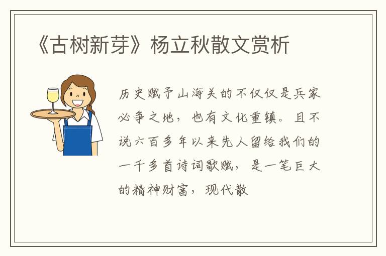  《古树新芽》杨立秋散文赏析