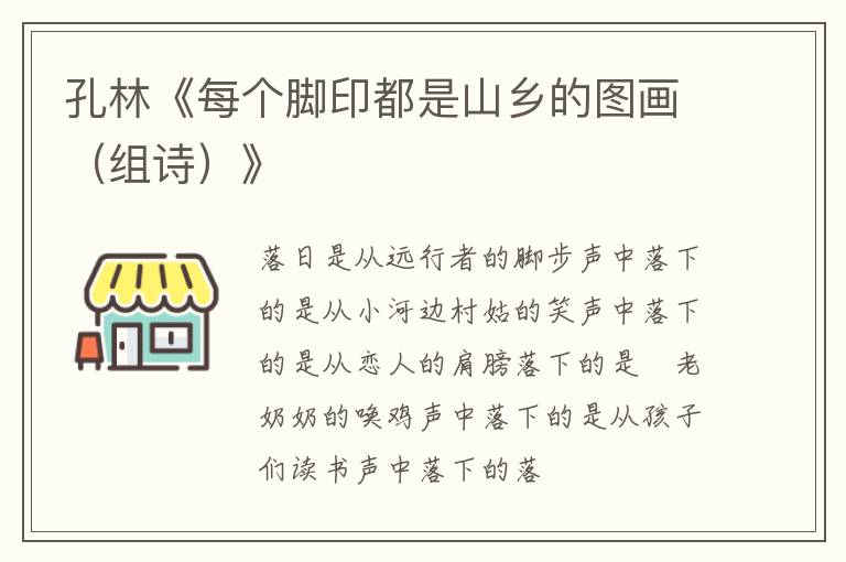  孔林《每个脚印都是山乡的图画（组诗）》