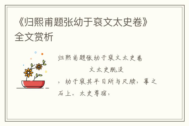  《归熙甫题张幼于裒文太史卷》全文赏析