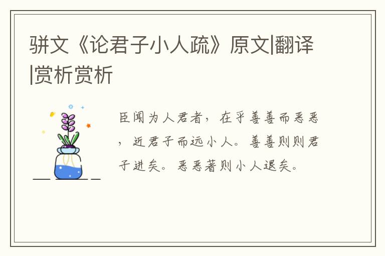  骈文《论君子小人疏》原文|翻译|赏析赏析