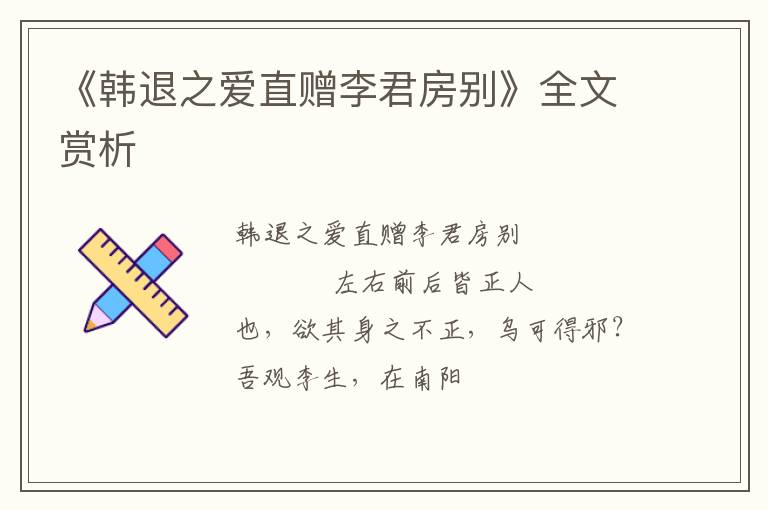  《韩退之爱直赠李君房别》全文赏析