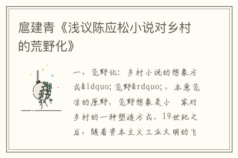  扈建青《浅议陈应松小说对乡村的荒野化》