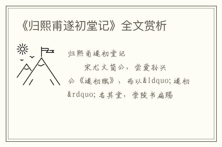  《归熙甫遂初堂记》全文赏析