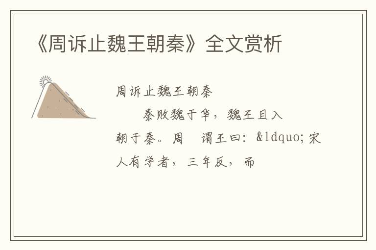  《周诉止魏王朝秦》全文赏析