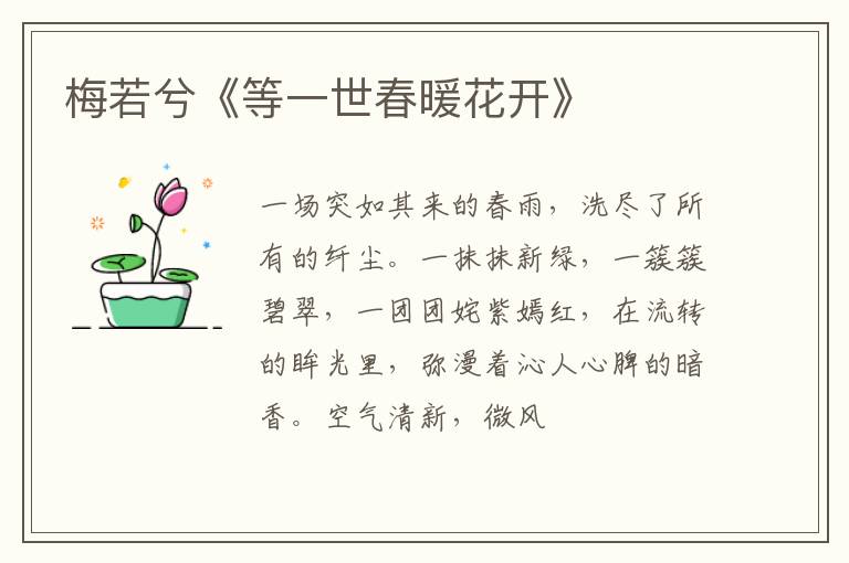  梅若兮《等一世春暖花开》