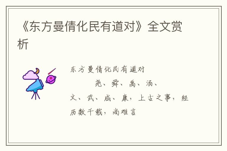  《东方曼倩化民有道对》全文赏析