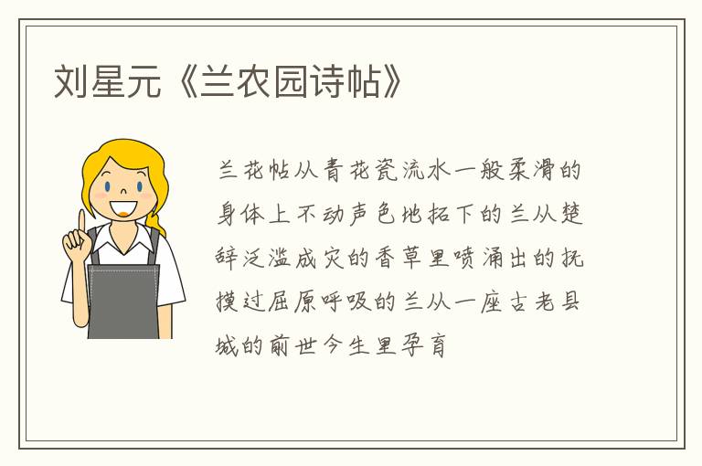  刘星元《兰农园诗帖》