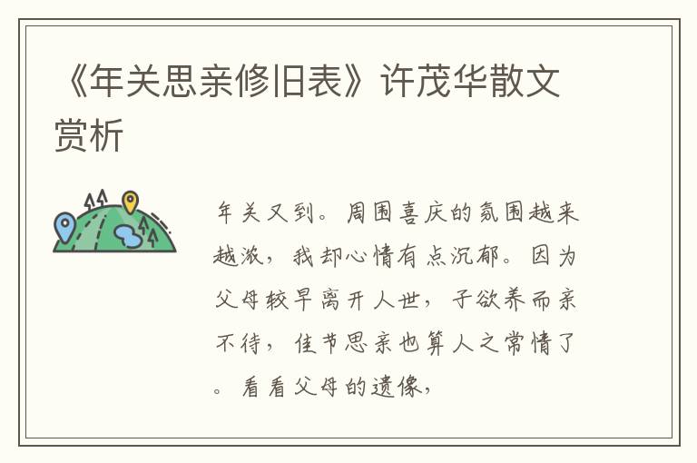  《年关思亲修旧表》许茂华散文赏析
