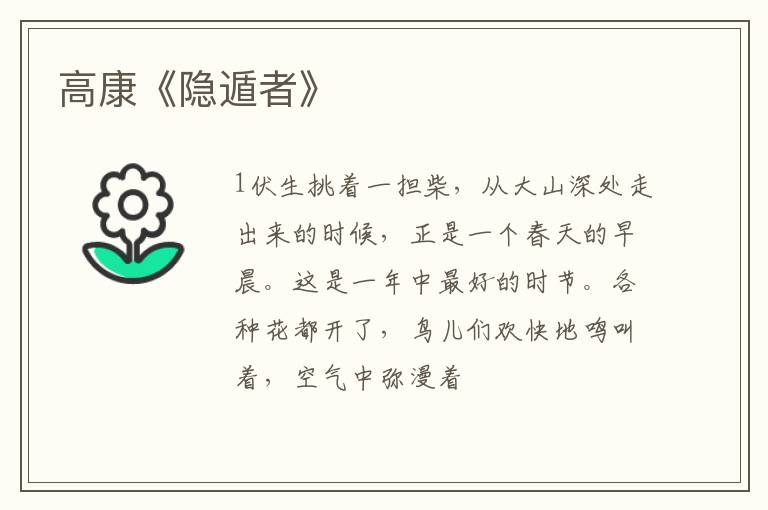  高康《隐遁者》