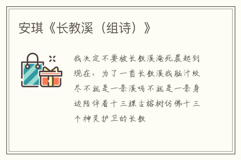  安琪《长教溪（组诗）》