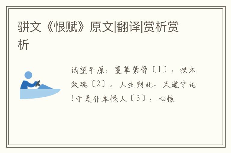  骈文《恨赋》原文|翻译|赏析赏析