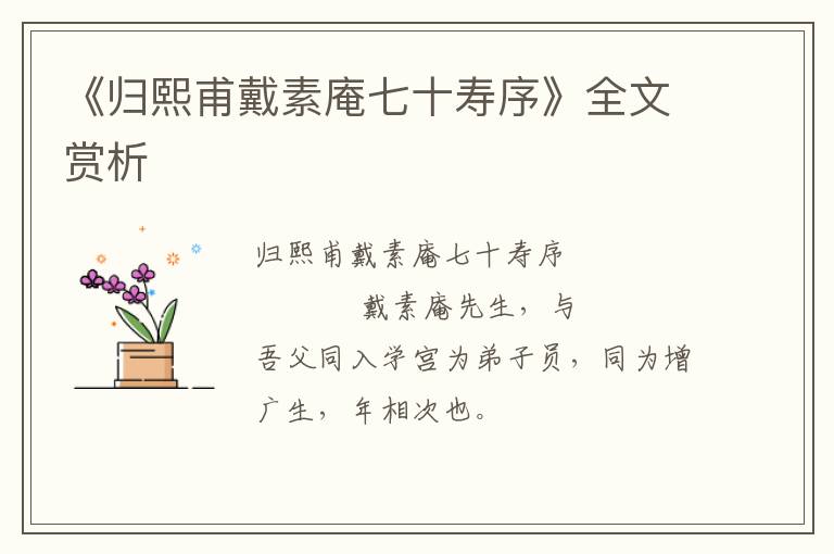  《归熙甫戴素庵七十寿序》全文赏析