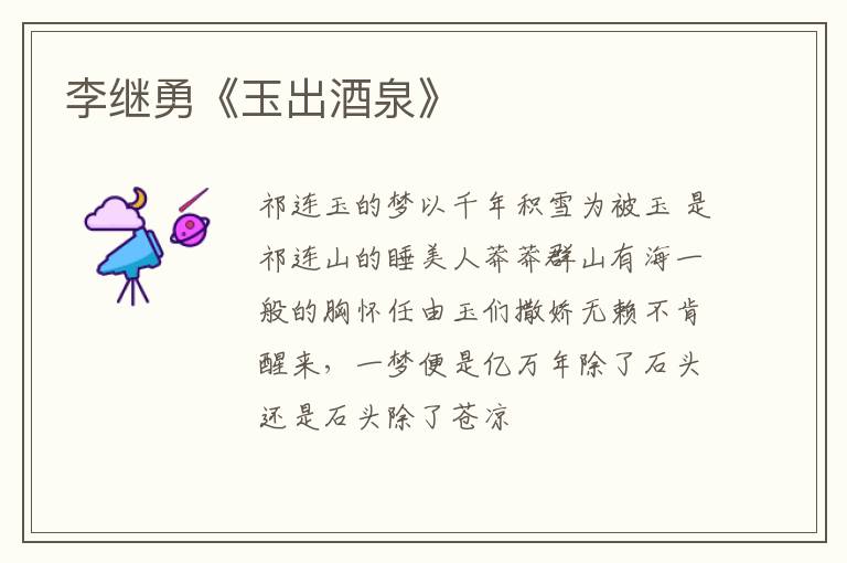  李继勇《玉出酒泉》