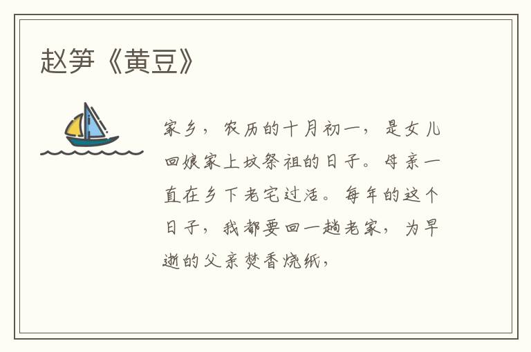  赵笋《黄豆》