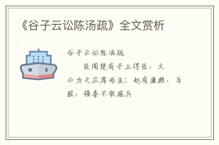  《谷子云讼陈汤疏》全文赏析