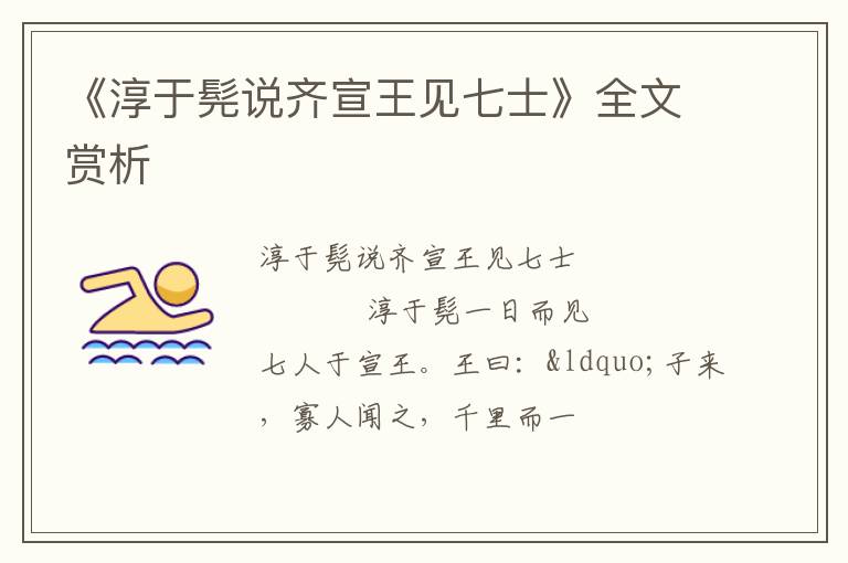  《淳于髡说齐宣王见七士》全文赏析