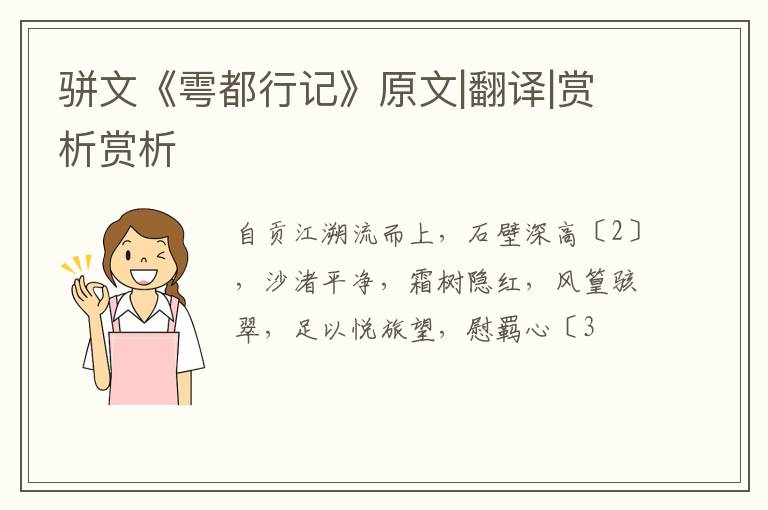  骈文《雩都行记》原文|翻译|赏析赏析